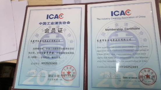 东莞市长原喷雾技术有限公司荣获中国工业清洗行业协会会员单位！