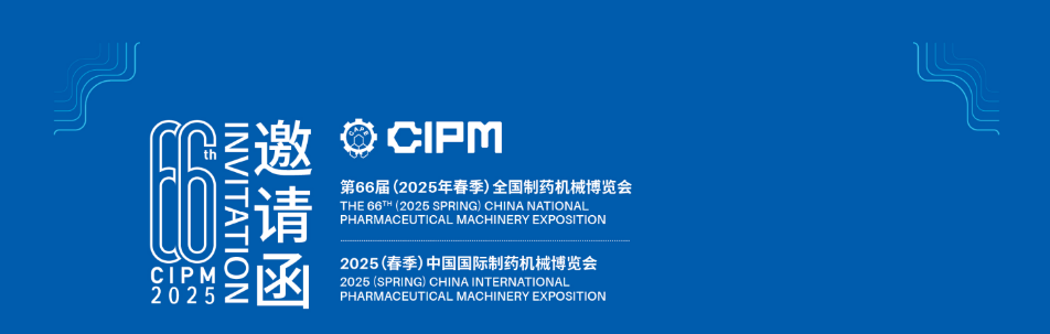 CYCO长原喷雾-展会邀请 | 第66届 (2025年) 全国制药机械博览会！